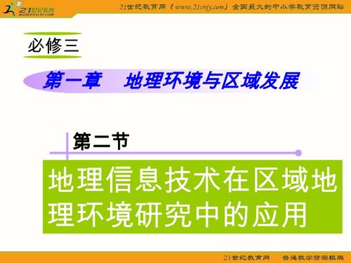 地理信息技術(shù) 開(kāi)啟區(qū)域環(huán)境研究的新視野